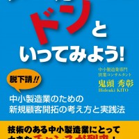 メーカーならドンといってみよう！～脱下請!!　中小製造業のための新規顧客開拓の考え方と実践法～